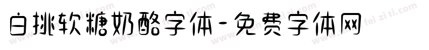 白挑软糖奶酪字体字体转换