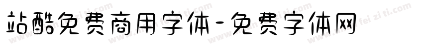 站酷免费商用字体字体转换