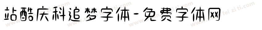 站酷庆科追梦字体字体转换