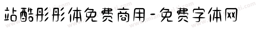 站酷彤彤体免费商用字体转换