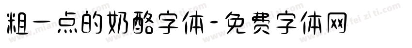 粗一点的奶酪字体字体转换