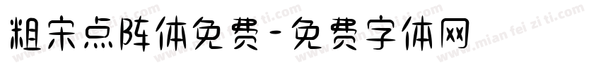 粗宋点阵体免费字体转换