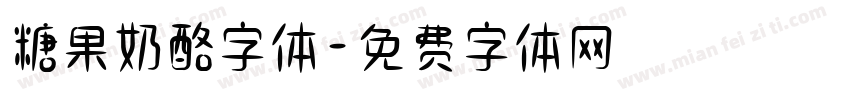 糖果奶酪字体字体转换