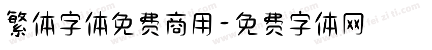 繁体字体免费商用字体转换