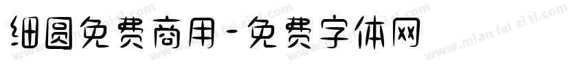 细圆免费商用字体转换