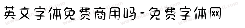 英文字体免费商用吗字体转换