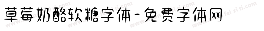 草莓奶酪软糖字体字体转换