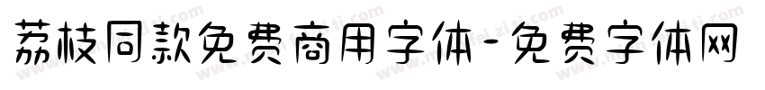 荔枝同款免费商用字体字体转换