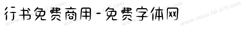 行书免费商用字体转换