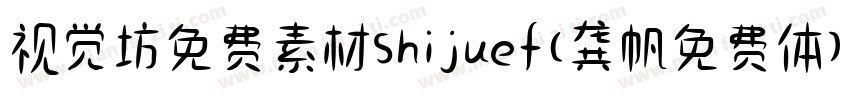 视觉坊免费素材shijuef(龚帆免费体)字体转换