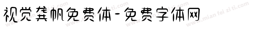 视觉龚帆免费体字体转换