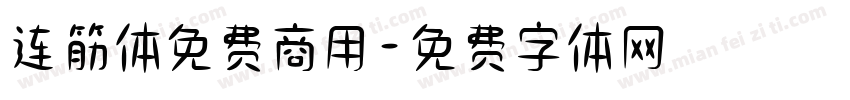 连筋体免费商用字体转换