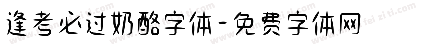 逢考必过奶酪字体字体转换