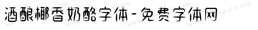 酒酿椰香奶酪字体字体转换