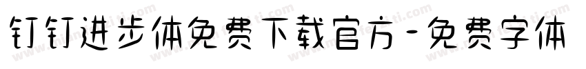 钉钉进步体免费下载官方字体转换