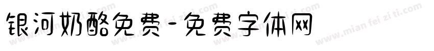 银河奶酪免费字体转换