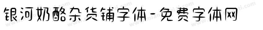 银河奶酪杂货铺字体字体转换