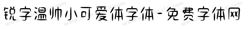 锐字温帅小可爱体字体字体转换