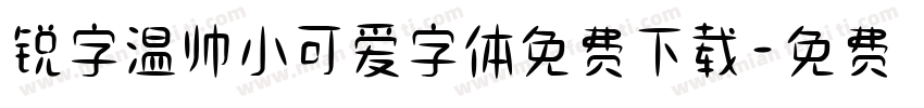 锐字温帅小可爱字体免费下载字体转换