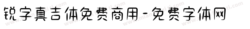 锐字真吉体免费商用字体转换
