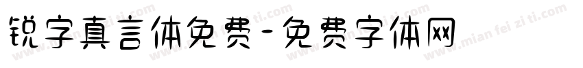 锐字真言体免费字体转换