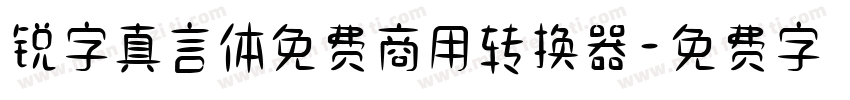 锐字真言体免费商用转换器字体转换