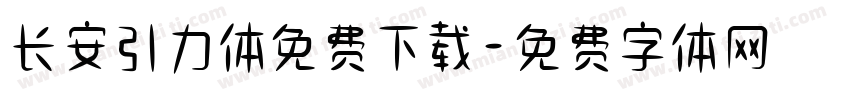 长安引力体免费下载字体转换
