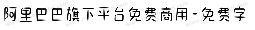 阿里巴巴旗下平台免费商用字体转换