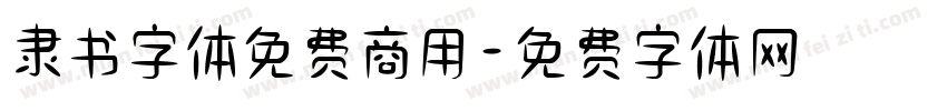 隶书字体免费商用字体转换
