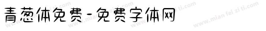 青葱体免费字体转换
