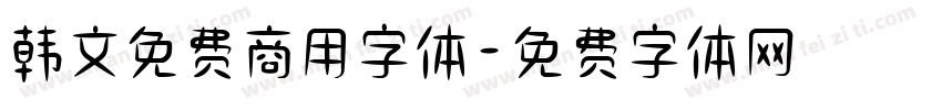 韩文免费商用字体字体转换