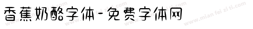 香蕉奶酪字体字体转换