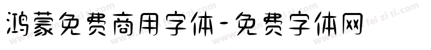 鸿蒙免费商用字体字体转换