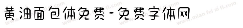 黄油面包体免费字体转换