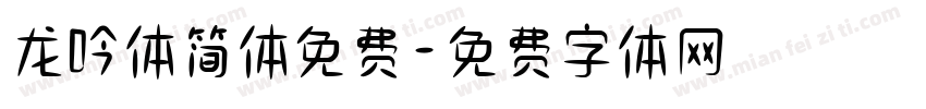 龙吟体简体免费字体转换