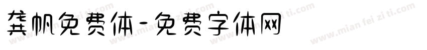 龚帆免费体字体转换