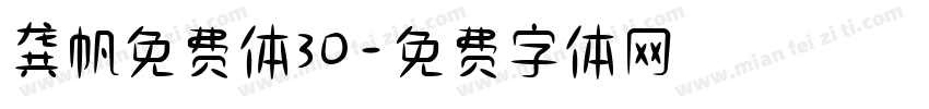 龚帆免费体30字体转换