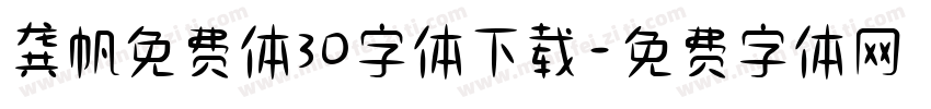 龚帆免费体30字体下载字体转换