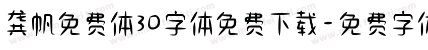 龚帆免费体30字体免费下载字体转换
