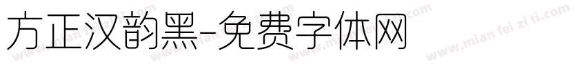 方正汉韵黑字体转换