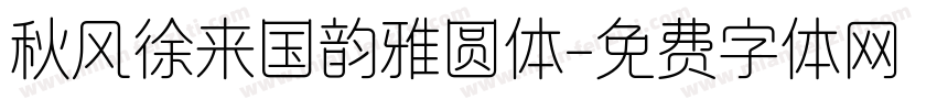 秋风徐来国韵雅圆体字体转换
