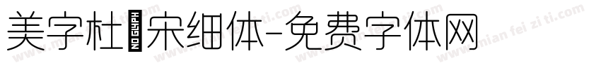 美字杜禅宋细体字体转换