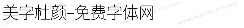 美字杜颜字体转换