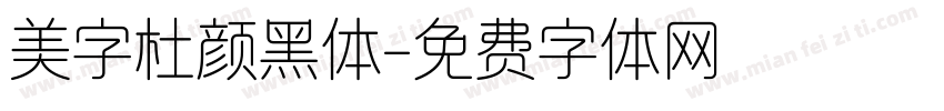 美字杜颜黑体字体转换