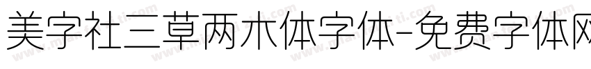 美字社三草两木体字体字体转换