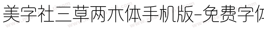 美字社三草两木体手机版字体转换