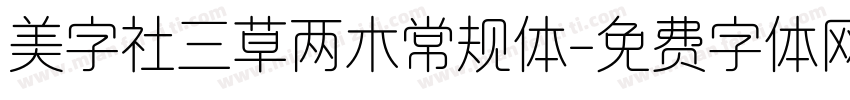 美字社三草两木常规体字体转换