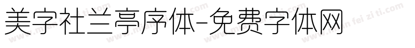 美字社兰亭序体字体转换
