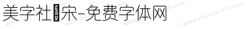美字社禅宋字体转换