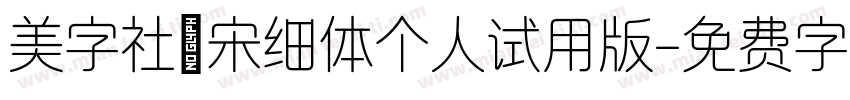 美字社禅宋细体个人试用版字体转换